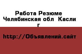 Работа Резюме. Челябинская обл.,Касли г.